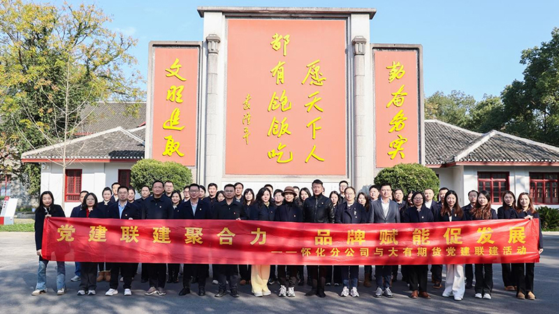 大有期貨在懷化安江開展“黨建領(lǐng)航風(fēng)帆勁 ‘融·光’共筑品牌紅”聯(lián)建活動.jpg